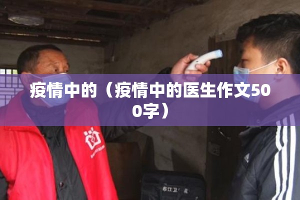 疫情中的（疫情中的医生作文500字）