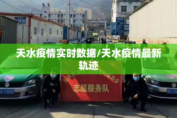 天水疫情实时数据/天水疫情最新轨迹