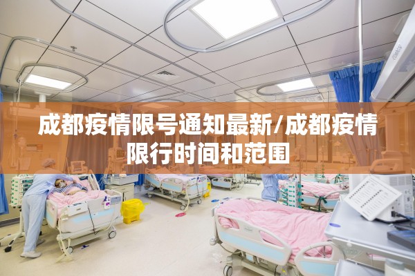 成都疫情限号通知最新/成都疫情限行时间和范围