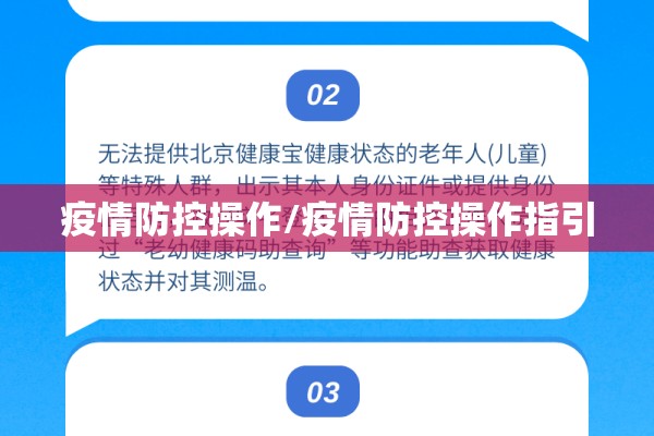 疫情防控操作/疫情防控操作指引