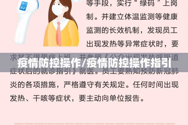 疫情防控操作/疫情防控操作指引