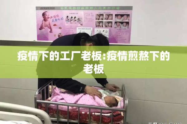 疫情下的工厂老板:疫情煎熬下的老板