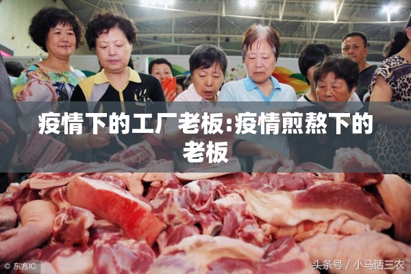 疫情下的工厂老板:疫情煎熬下的老板