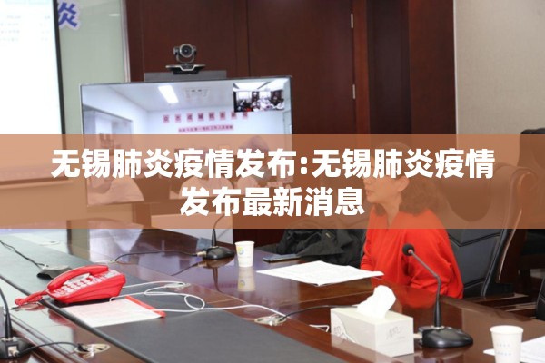 无锡肺炎疫情发布:无锡肺炎疫情发布最新消息
