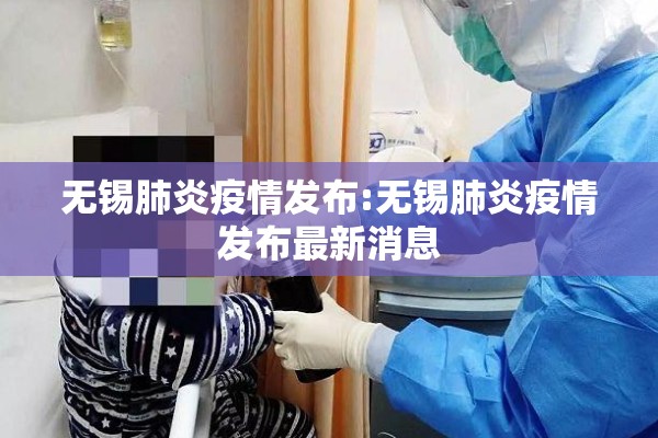 无锡肺炎疫情发布:无锡肺炎疫情发布最新消息
