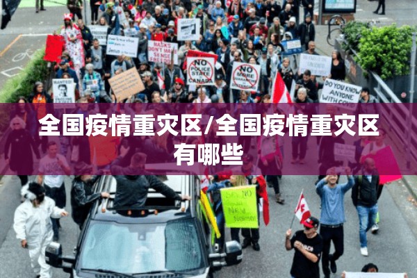 全国疫情重灾区/全国疫情重灾区有哪些