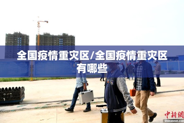 全国疫情重灾区/全国疫情重灾区有哪些