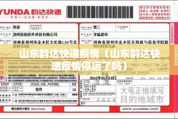山东韵达快递疫情（山东韵达快递疫情停运了吗）