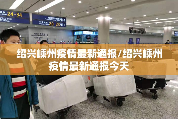 绍兴嵊州疫情最新通报/绍兴嵊州疫情最新通报今天