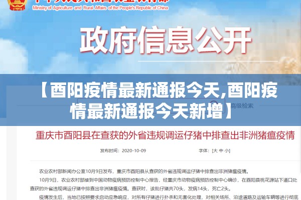 【酉阳疫情最新通报今天,酉阳疫情最新通报今天新增】