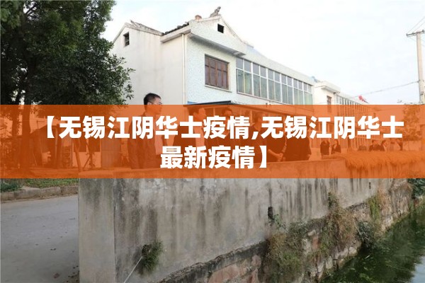 【无锡江阴华士疫情,无锡江阴华士最新疫情】