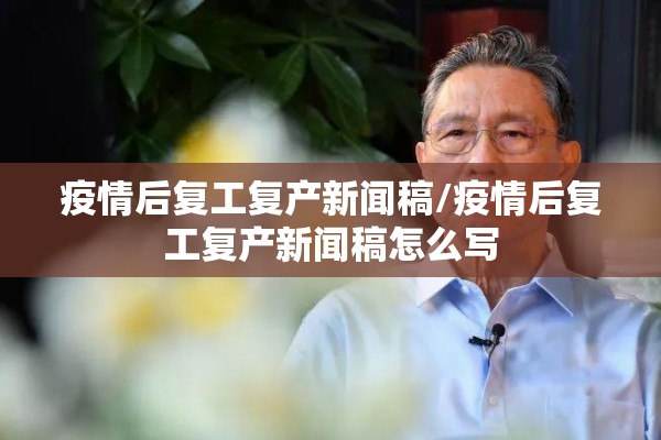 疫情后复工复产新闻稿/疫情后复工复产新闻稿怎么写