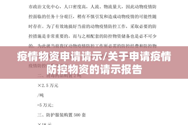 疫情物资申请请示/关于申请疫情防控物资的请示报告