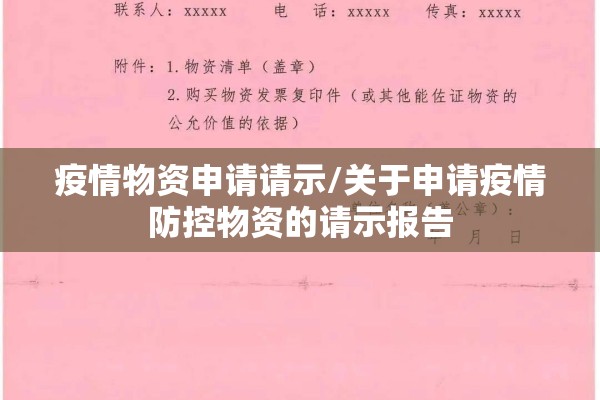 疫情物资申请请示/关于申请疫情防控物资的请示报告