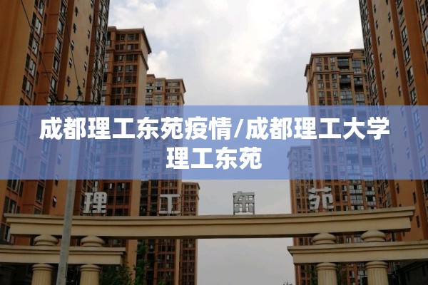 成都理工东苑疫情/成都理工大学理工东苑