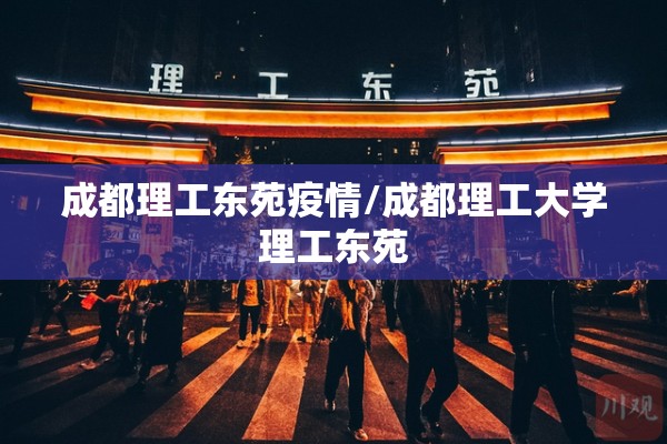 成都理工东苑疫情/成都理工大学理工东苑