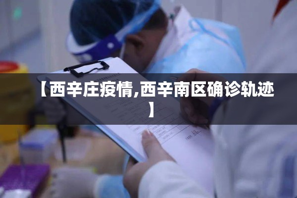 【西辛庄疫情,西辛南区确诊轨迹】