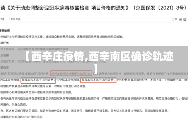 【西辛庄疫情,西辛南区确诊轨迹】