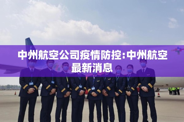 中州航空公司疫情防控:中州航空最新消息