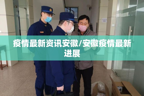 疫情最新资讯安徽/安徽疫情最新进展