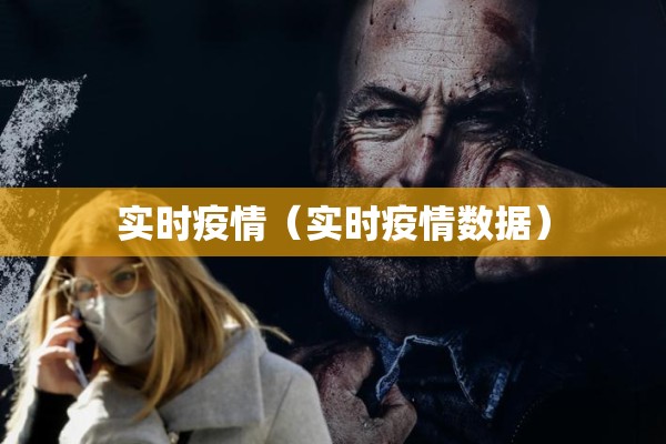 实时疫情（实时疫情数据）