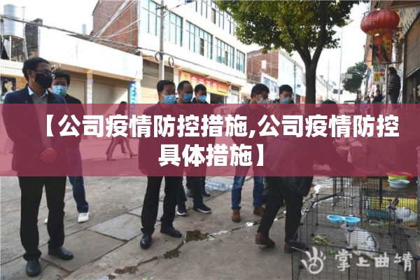 【公司疫情防控措施,公司疫情防控具体措施】