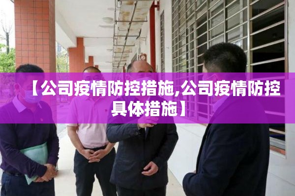【公司疫情防控措施,公司疫情防控具体措施】