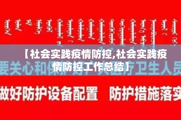 【社会实践疫情防控,社会实践疫情防控工作总结】
