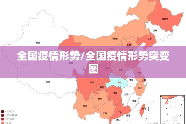 全国疫情形势/全国疫情形势突变图