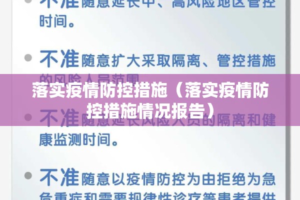 落实疫情防控措施（落实疫情防控措施情况报告）