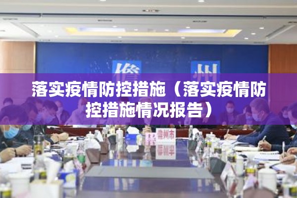 落实疫情防控措施（落实疫情防控措施情况报告）