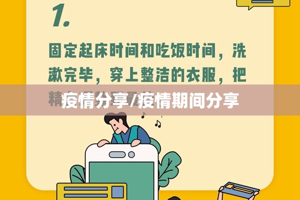 疫情分享/疫情期间分享