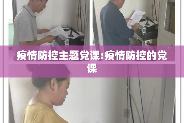 疫情防控主题党课:疫情防控的党课