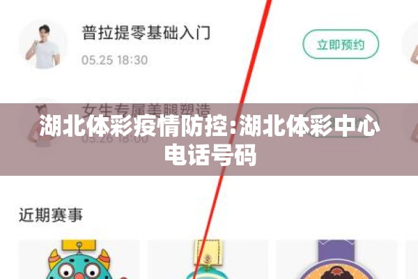 湖北体彩疫情防控:湖北体彩中心电话号码