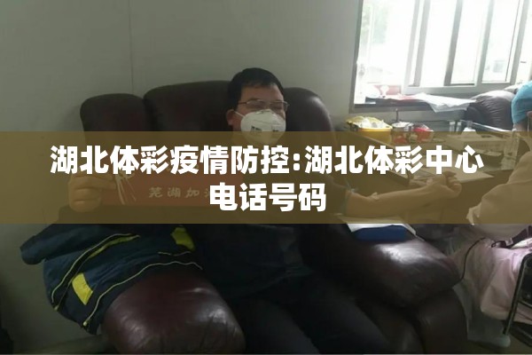 湖北体彩疫情防控:湖北体彩中心电话号码