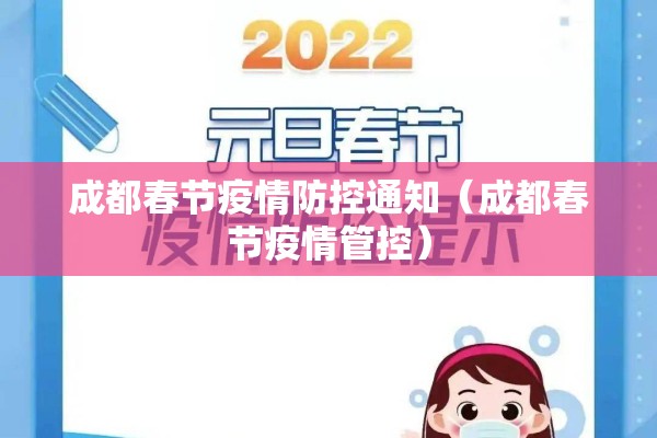 成都春节疫情防控通知（成都春节疫情管控）