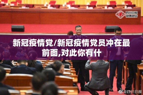 新冠疫情党/新冠疫情党员冲在最前面,对此你有什