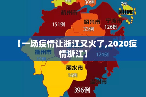 【一场疫情让浙江又火了,2020疫情浙江】