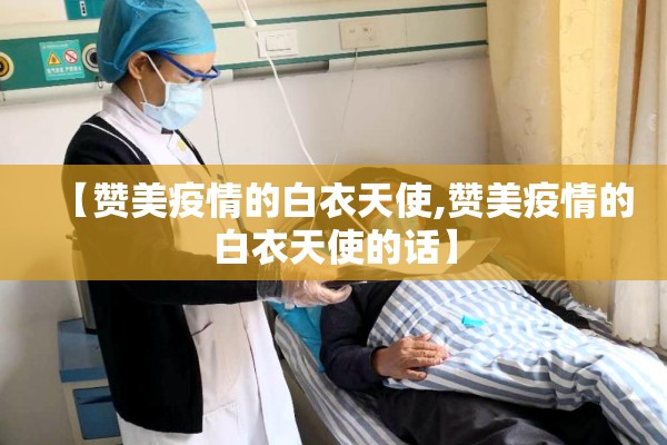 【赞美疫情的白衣天使,赞美疫情的白衣天使的话】