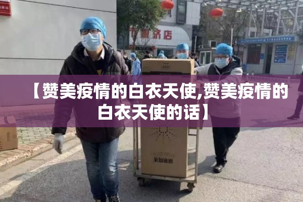 【赞美疫情的白衣天使,赞美疫情的白衣天使的话】