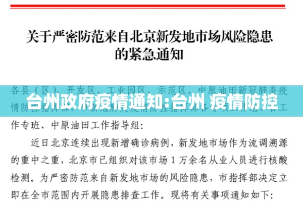 台州政府疫情通知:台州 疫情防控