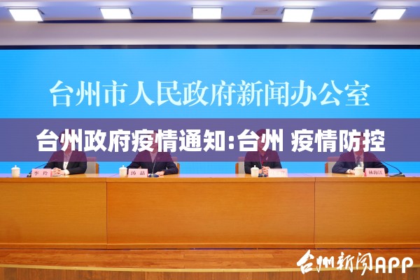 台州政府疫情通知:台州 疫情防控
