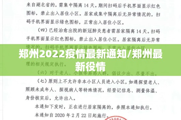 郑州2022疫情最新通知/郑州最新役情