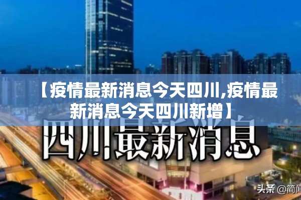 【疫情最新消息今天四川,疫情最新消息今天四川新增】