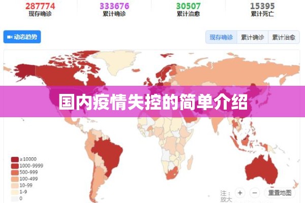 国内疫情失控的简单介绍