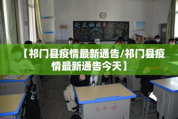 【祁门县疫情最新通告/祁门县疫情最新通告今天】