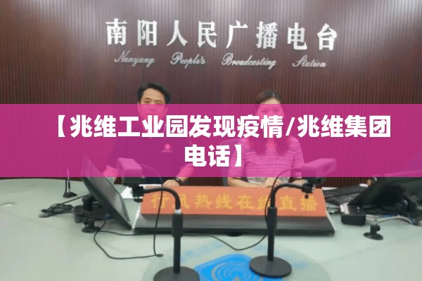 【兆维工业园发现疫情/兆维集团电话】