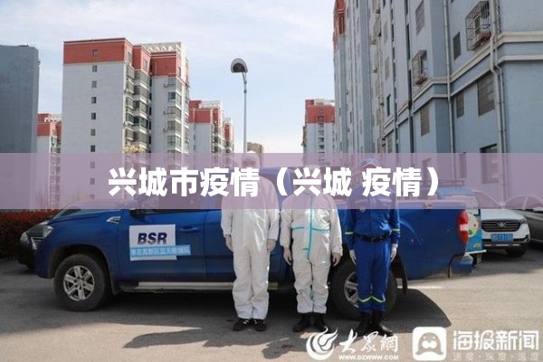 兴城市疫情（兴城 疫情）
