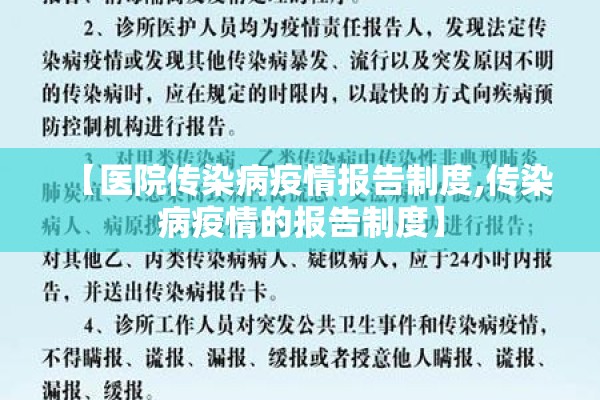 【医院传染病疫情报告制度,传染病疫情的报告制度】
