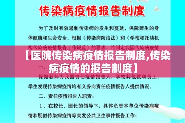 【医院传染病疫情报告制度,传染病疫情的报告制度】